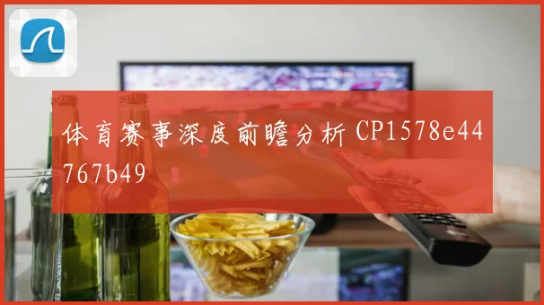 体育赛事深度前瞻分析 CP1578e44767b49