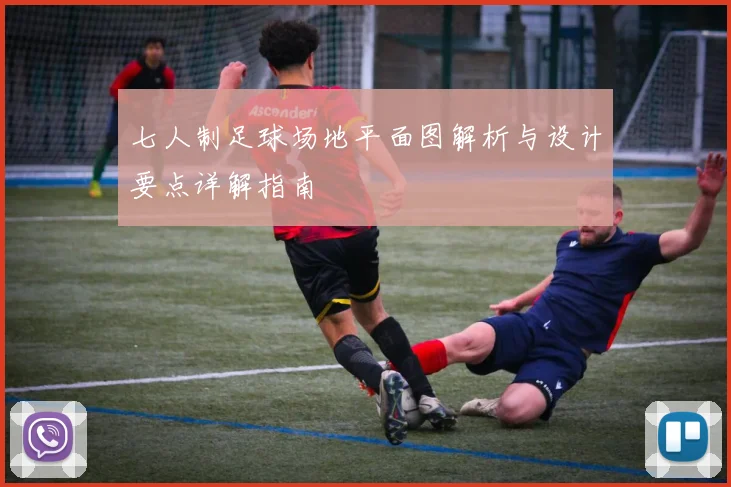 七人制足球场地平面图解析与设计要点详解指南
