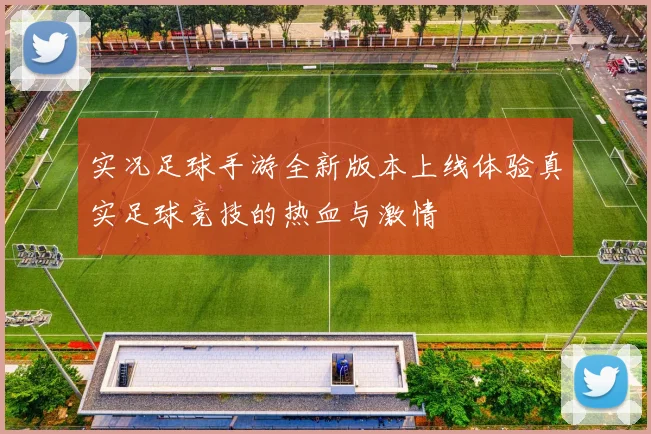 实况足球手游全新版本上线体验真实足球竞技的热血与激情