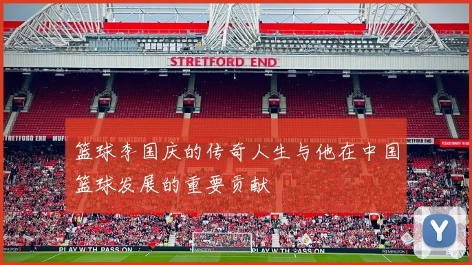 篮球李国庆的传奇人生与他在中国篮球发展的重要贡献