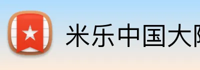 米乐中国大陆 logo